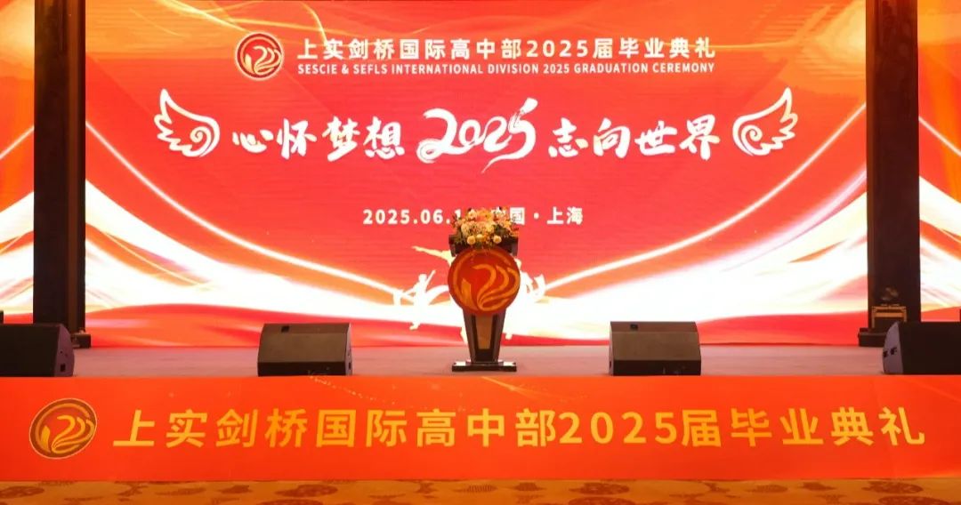 上实剑桥2025届毕业典礼 | 心怀...