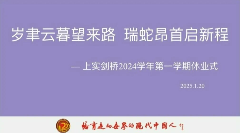 上实剑桥动态｜期末结业仪式：...