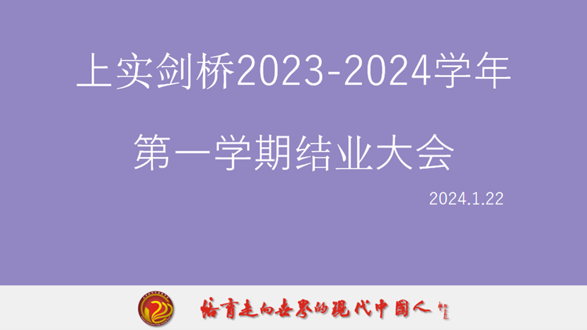 上实剑桥动态 | 结业仪式：望远...