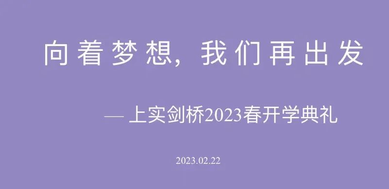 上实剑桥动态 | 开学典礼：脸上...