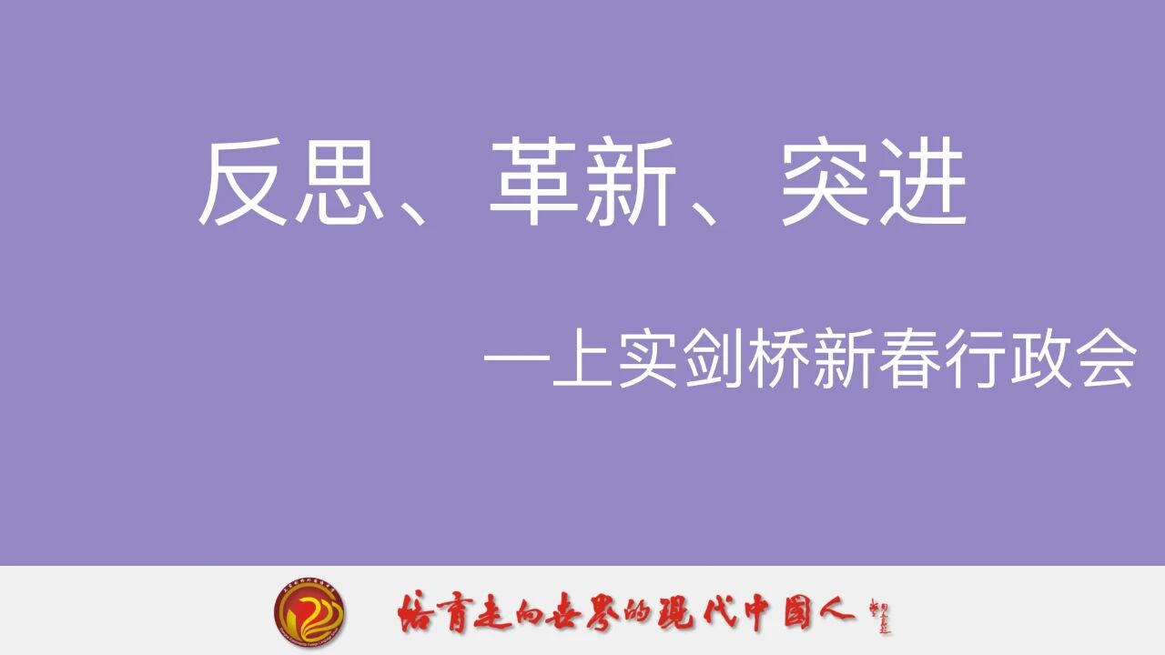 上实剑桥动态 | 新春行政会：反...