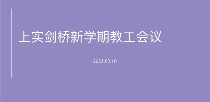 上实剑桥动态 | 春学期期始会：...