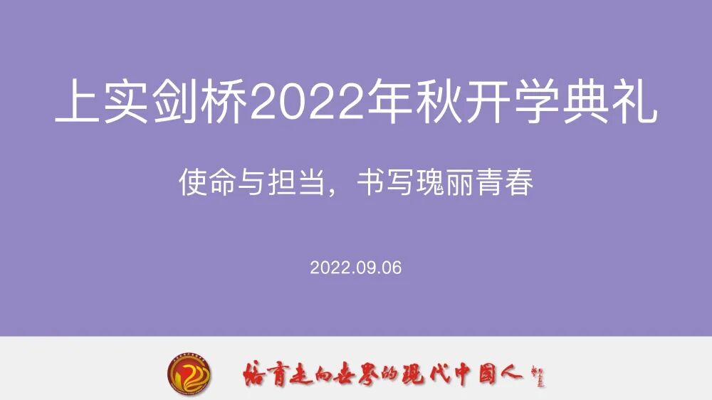 上实剑桥动态 | 开学典礼：使命...