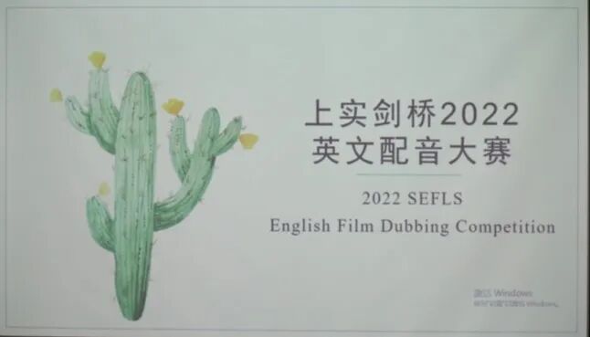 上实剑桥新生配音大赛 | 视听盛...