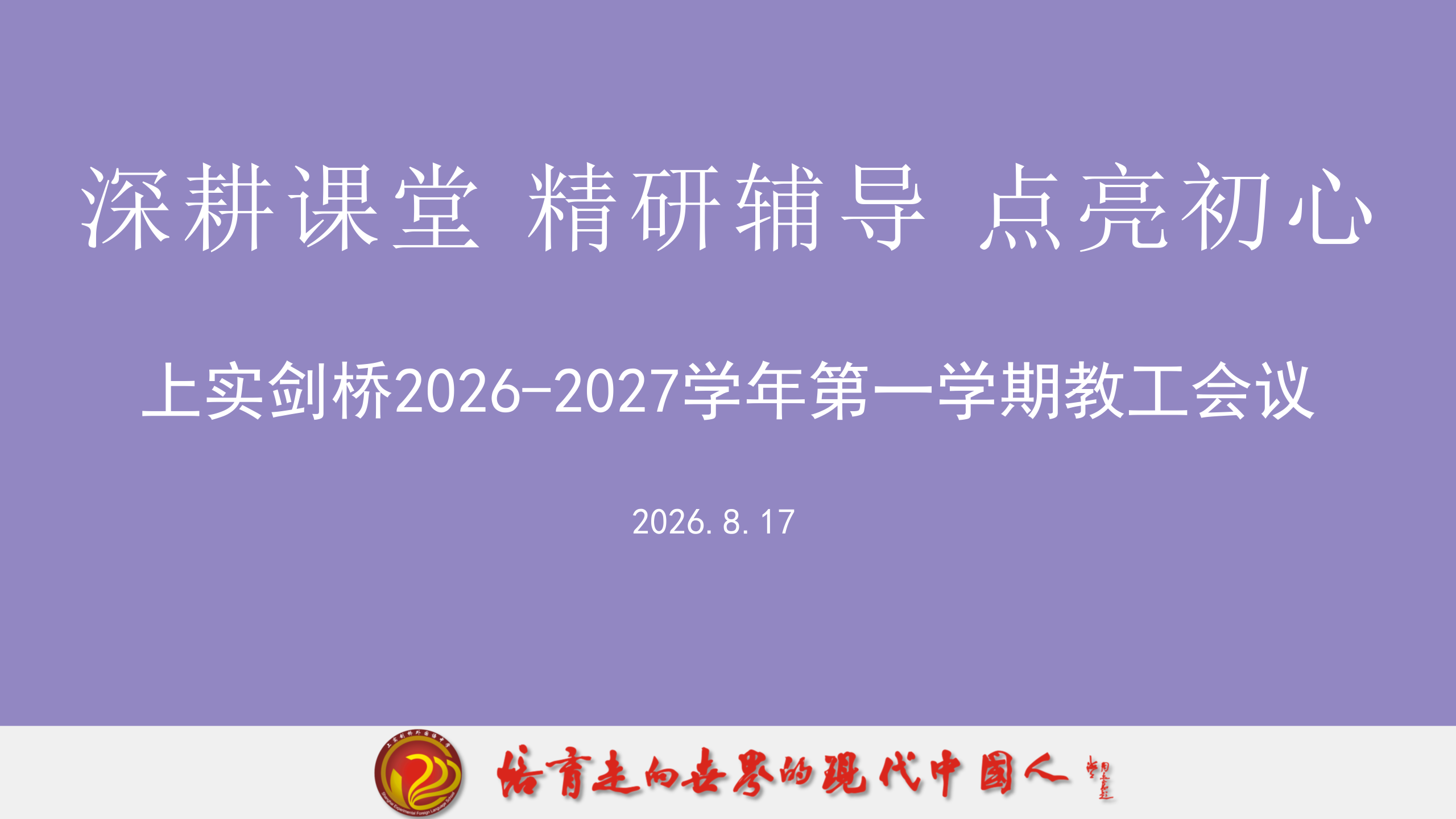 上实剑桥动态 | 期初教工大会：...